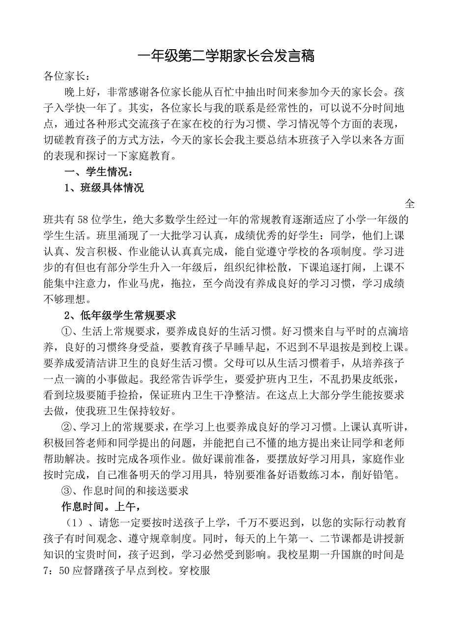 一年级第二学期家长会发言稿37127.doc_第1页