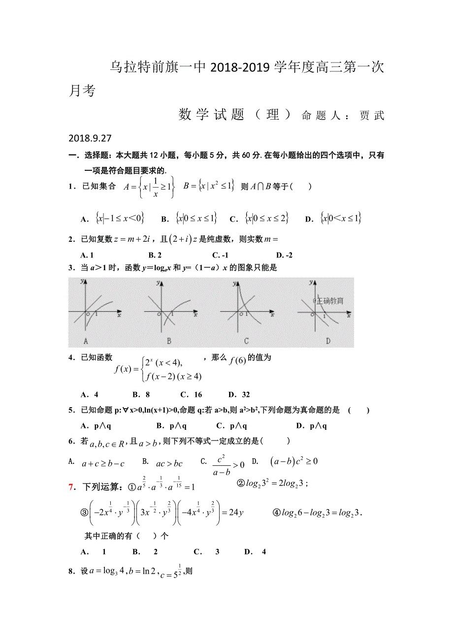 内蒙古乌拉特前旗一中2019届高三上学期第一次月考数学（理）试卷_第1页