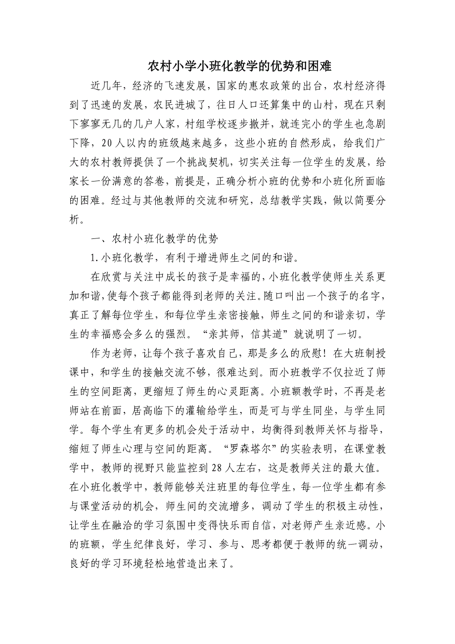 农村小学小班化教学的优势和困难_第1页