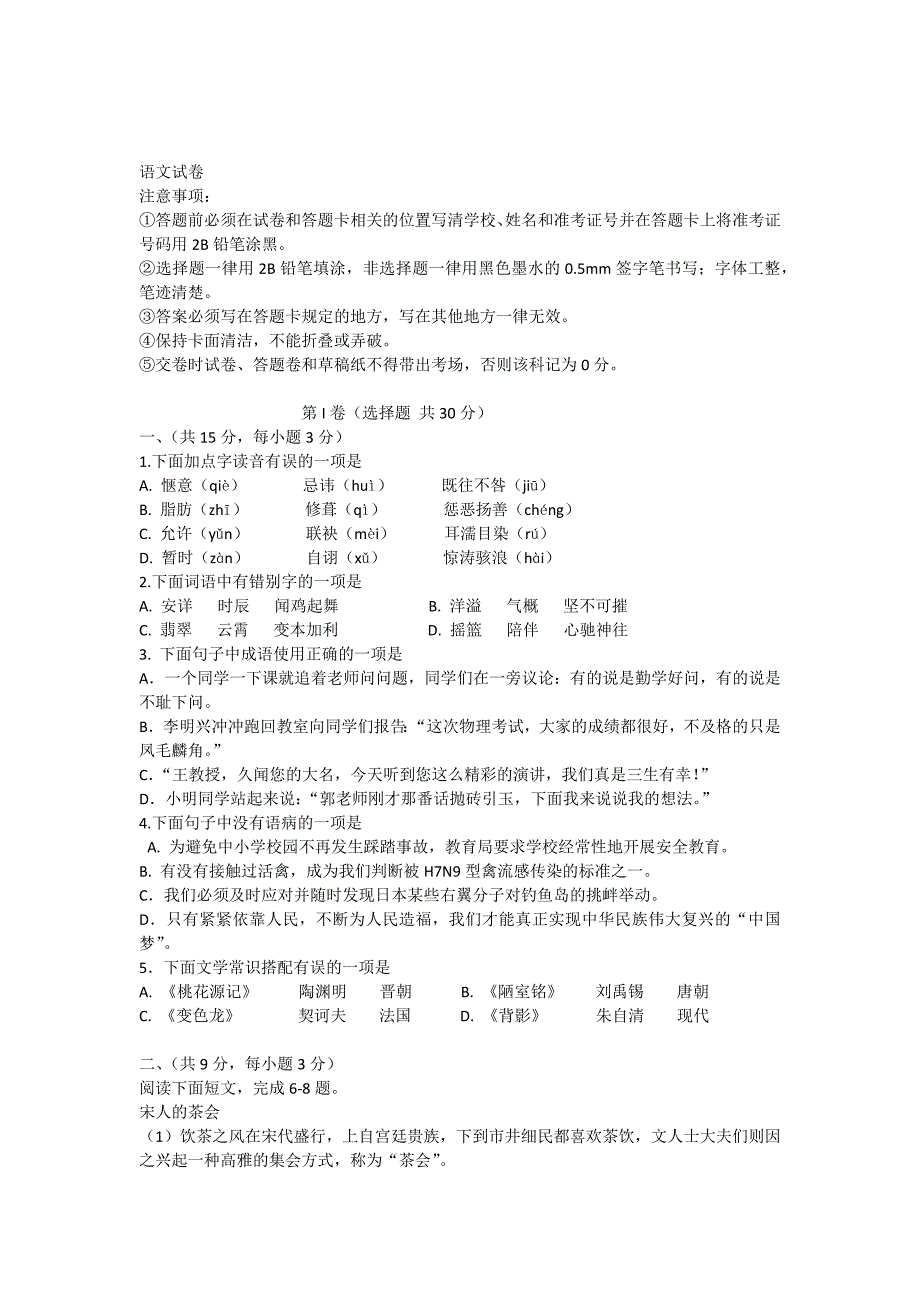 初中升高中，学校自主招生选拔考试语文试题.docx_第1页