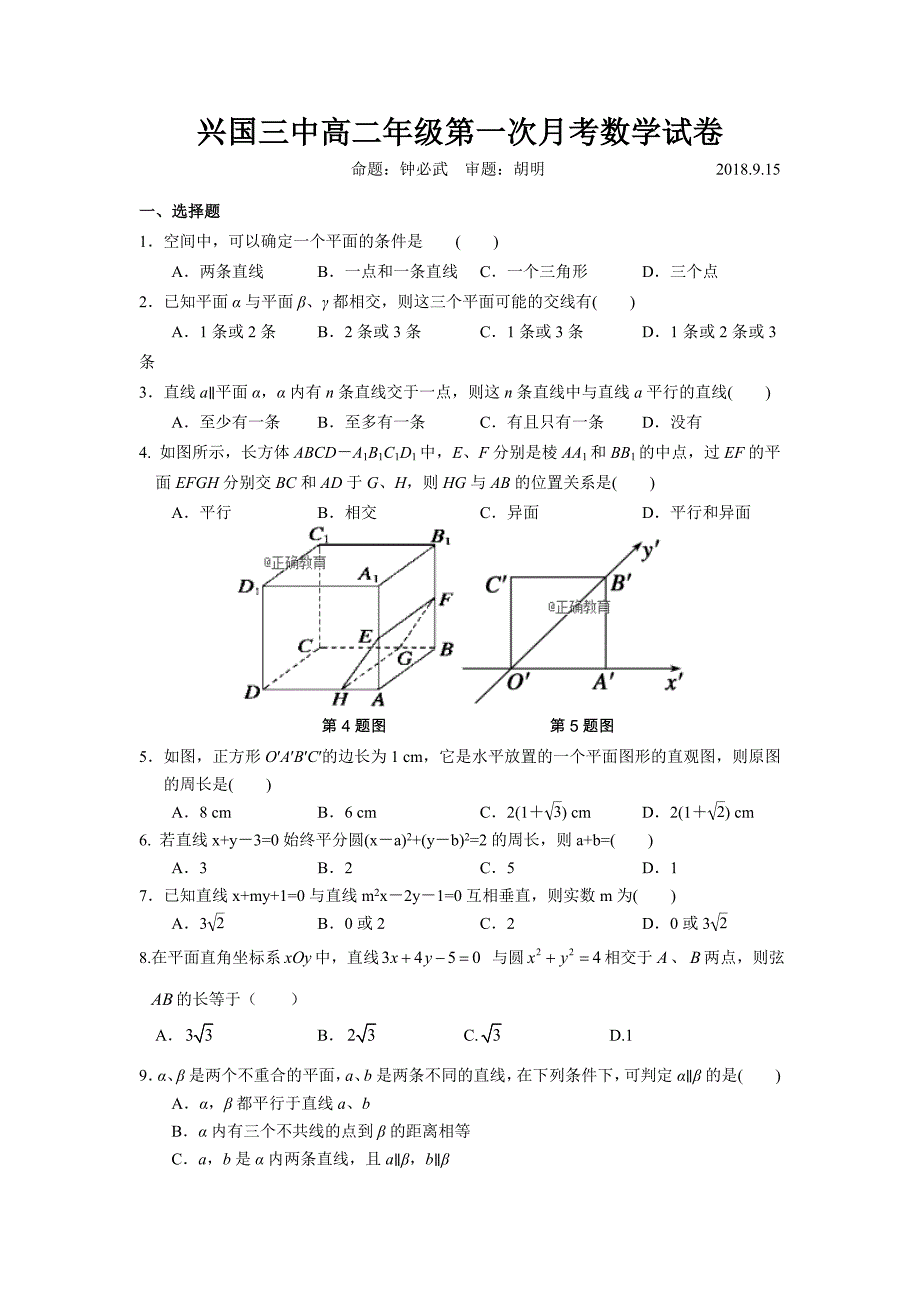 江西省兴国县三中2018-2019学年高二上学期第一次月考数学试卷（无答案）_第1页