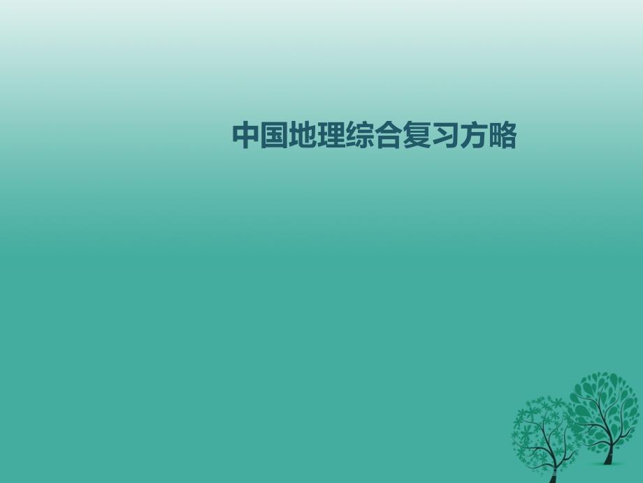 广东省2018中考地理 第二部分 第三章 居民与聚落 发展与合作复习课件_第1页