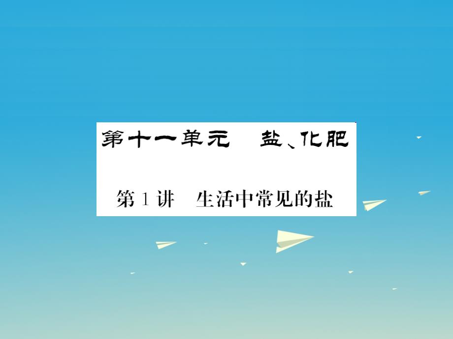 （贵州专版）2018年中考化学第一轮复习 基础梳理 夯基固本 第十一单元 盐 化肥 第1讲 生活中常见的盐教学课件 新人教版_第1页