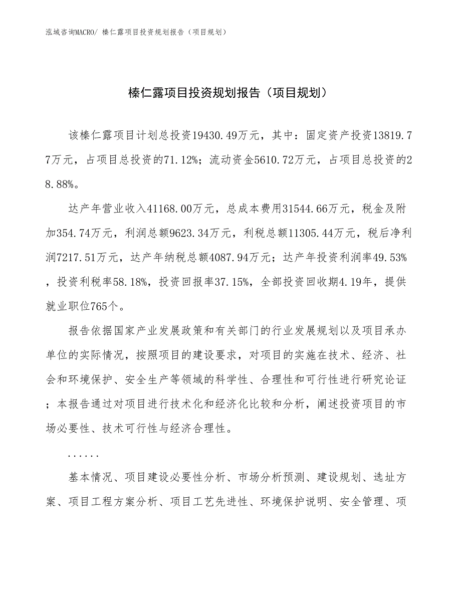 榛仁露项目投资规划报告（项目规划）_第1页