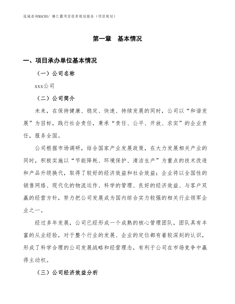 榛仁露项目投资规划报告（项目规划）_第3页