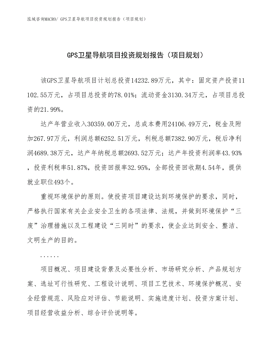 GPS卫星导航项目投资规划报告（项目规划）_第1页