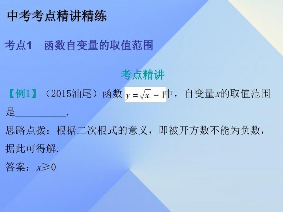 广东省2018年中考数学总复习 第一部分 教材梳理 第三章 函数 第1节 函数的初步认识课件_第5页