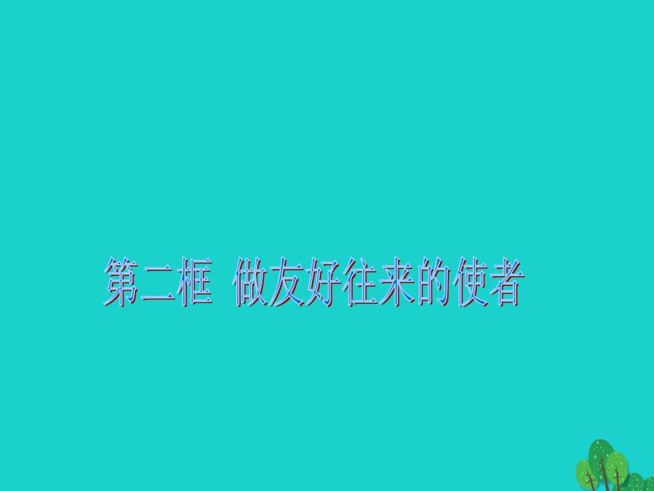 名师课堂2018年秋八年级政治上册 3.5.2 做友好交往的使者课件 新人教版_第1页