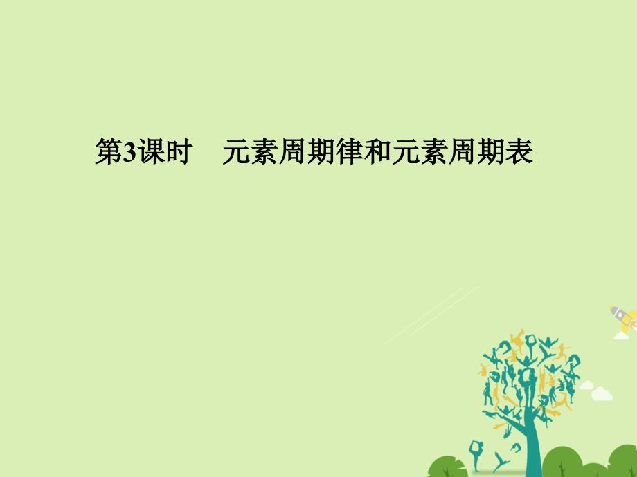 （浙江选考）2018版高考化学二轮复习  第二部分 专题七 原子结构 化学键 元素周期律和元素周期表（第3课时）元素周期律和元素周期表课件_第1页