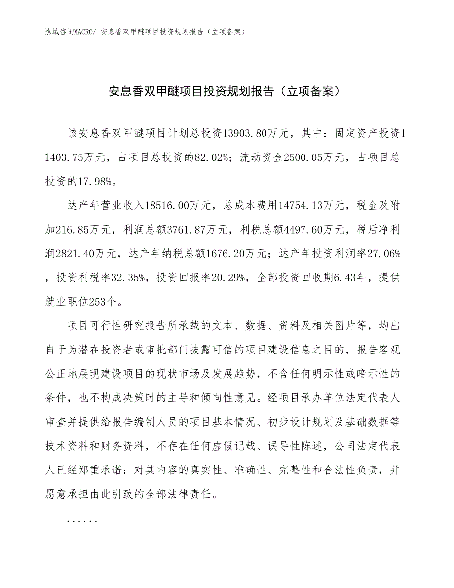 安息香双甲醚项目投资规划报告（立项备案）_第1页