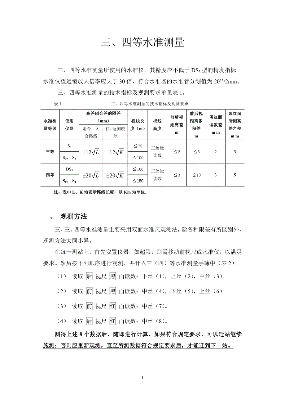 三等、四等水准测量(教程).doc_第1页