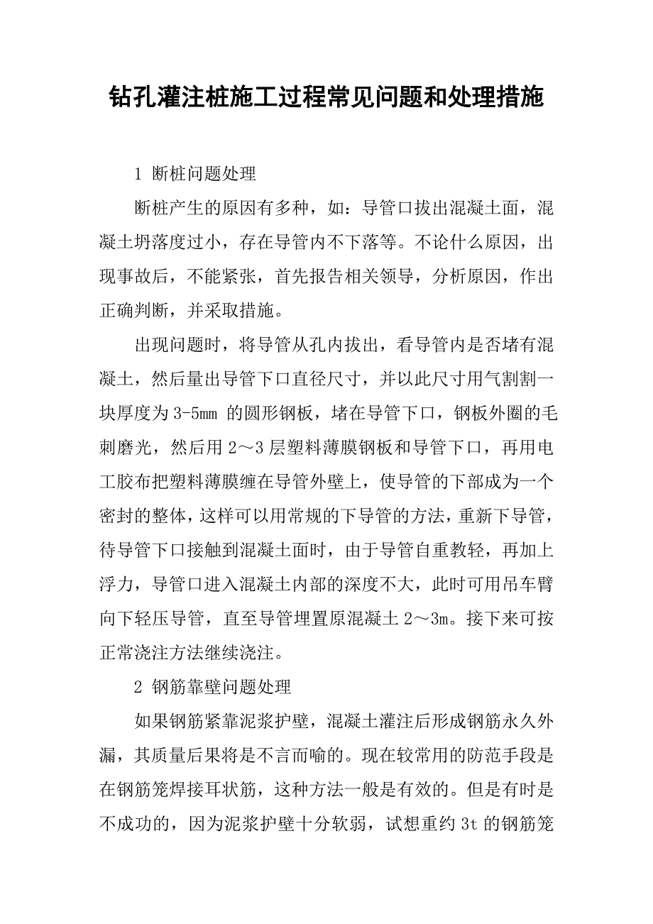 钻孔灌注桩施工过程常见问题和处理措施_第1页