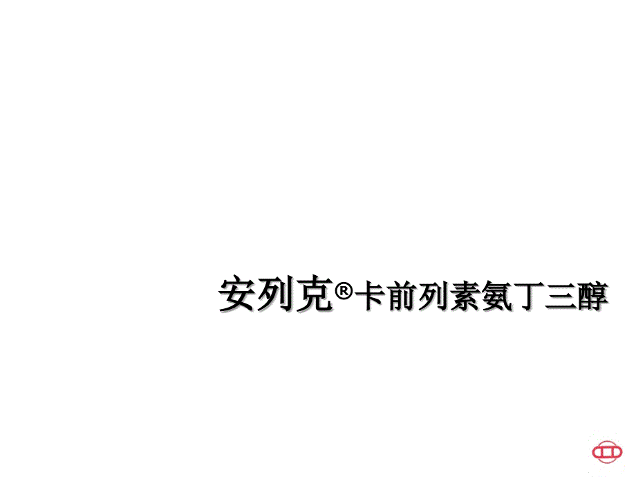 安列克介绍_第1页