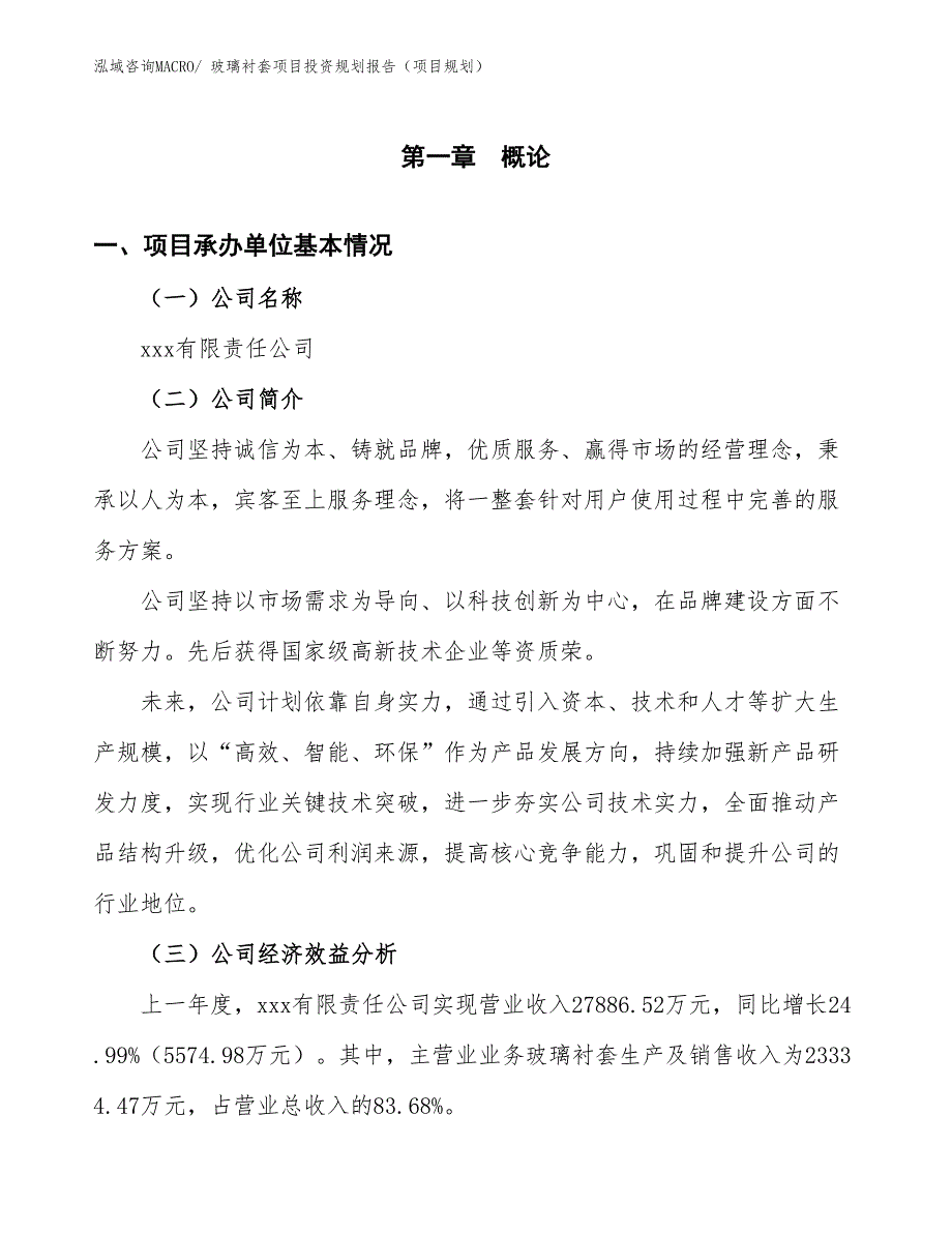 玻璃衬套项目投资规划报告（项目规划）_第2页