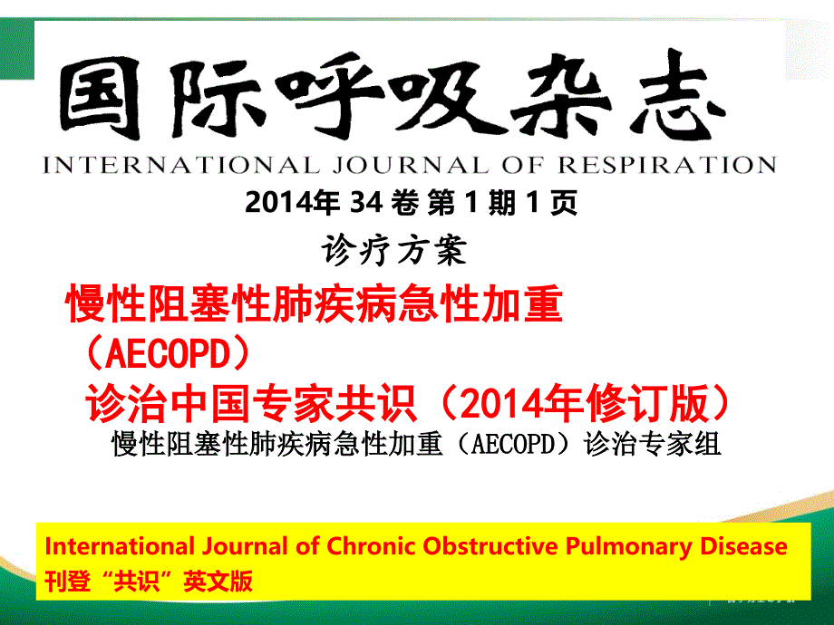 aecopd共识 新版指南解读 蔡柏蔷_第1页