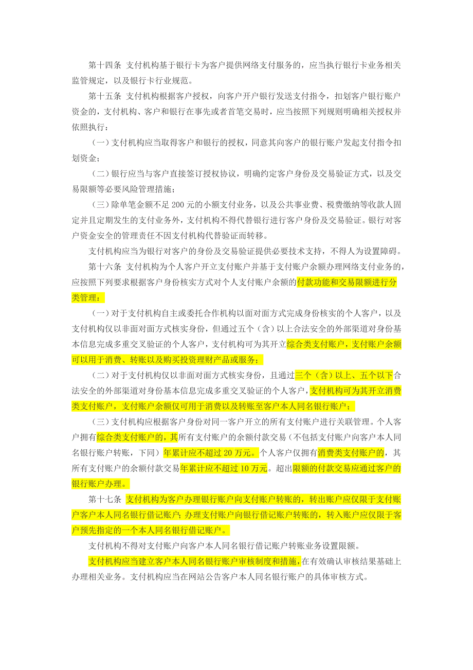 《非银行支付机构网络支付业务管理办法》合规标注版.doc_第3页