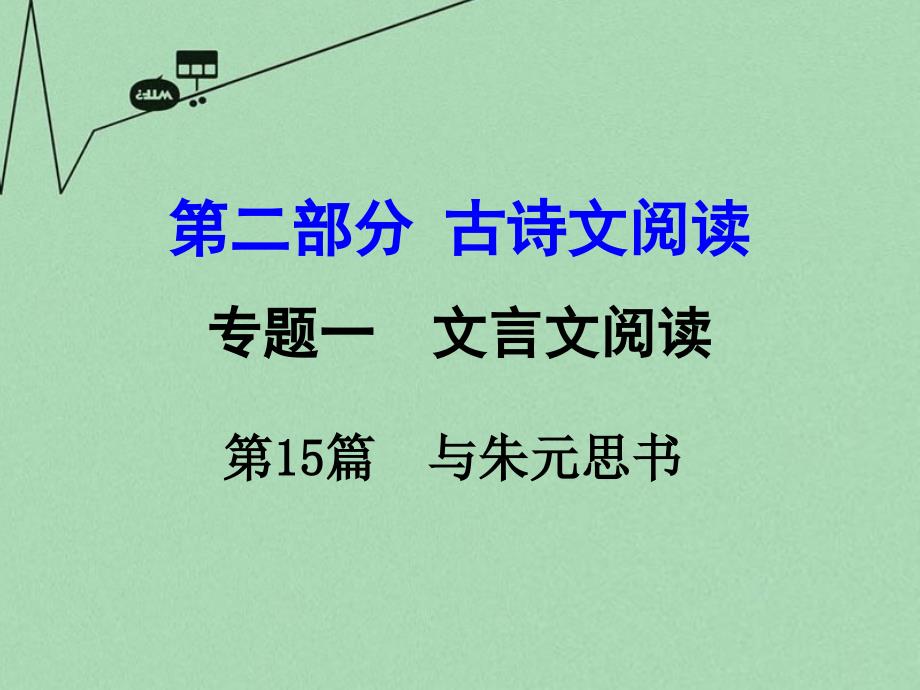 湖南2018年中考语文 第二部分 古诗文阅读 专题1 第15篇 与朱元思书复习课件 新人教版_第1页