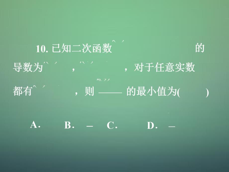 湖南省高中数学 3.3.4导数及其应用综合试题课件 新人教a版选修1-1_第2页