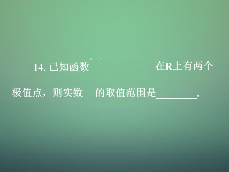 湖南省高中数学 3.3.4导数及其应用综合试题课件 新人教a版选修1-1_第3页