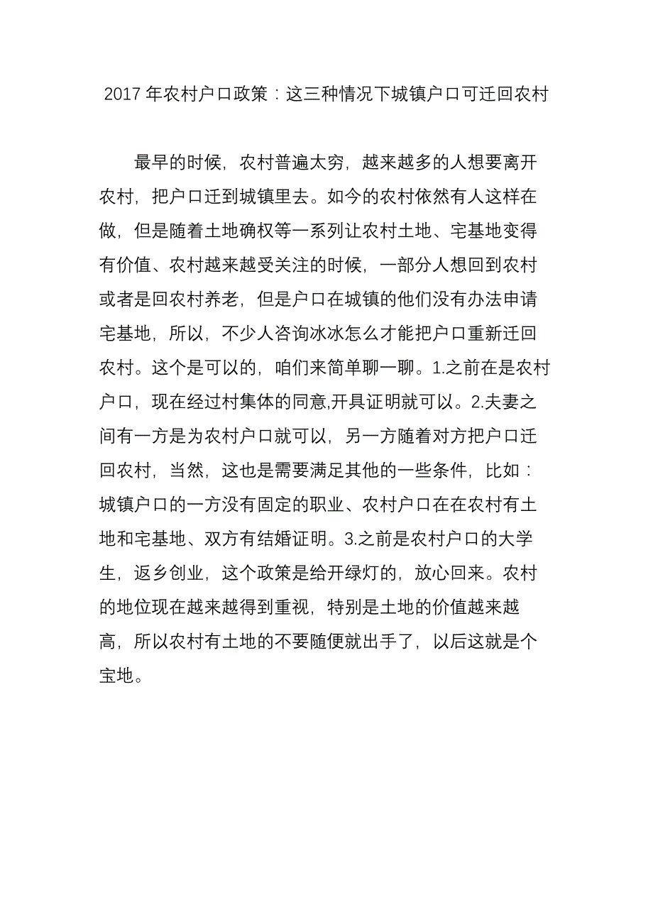 2017年农村户口政策：这三种情况下城镇户口可迁回农村_第1页