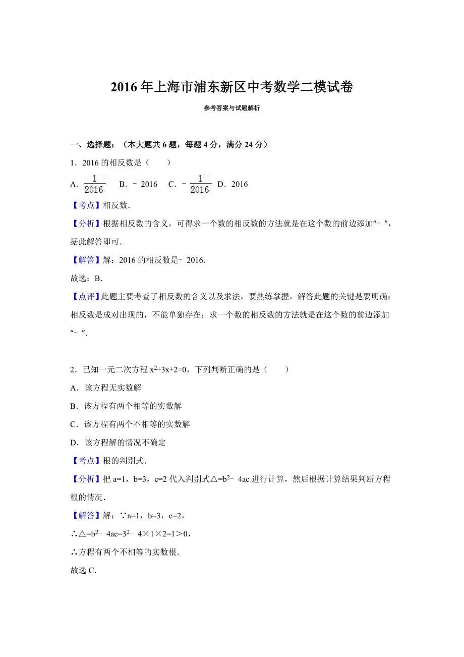 上海市浦东新区2016年中考数学二模试卷(解析版).doc_第5页