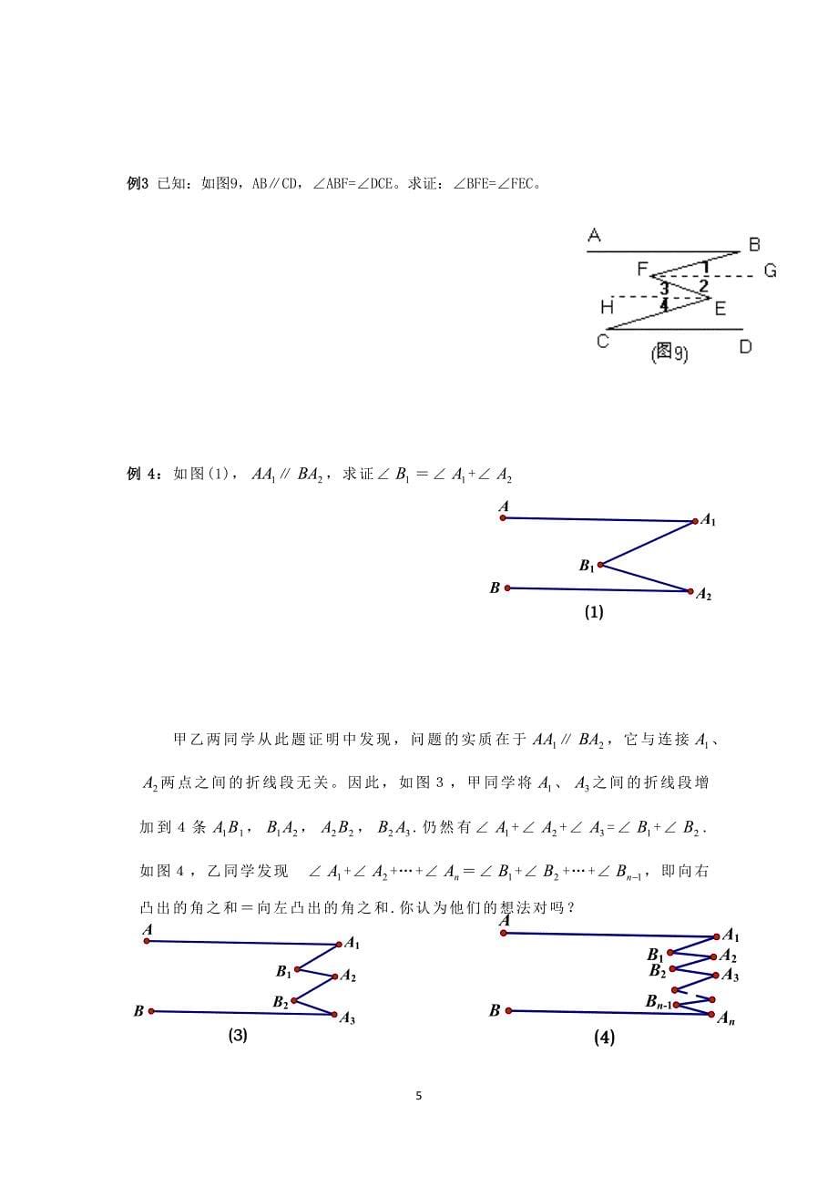 相交线和平行线习题精选_第5页