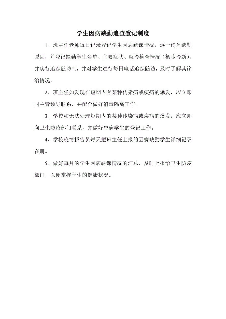 南王村小学学生患病学生复课诊断证明与登记制度_第2页