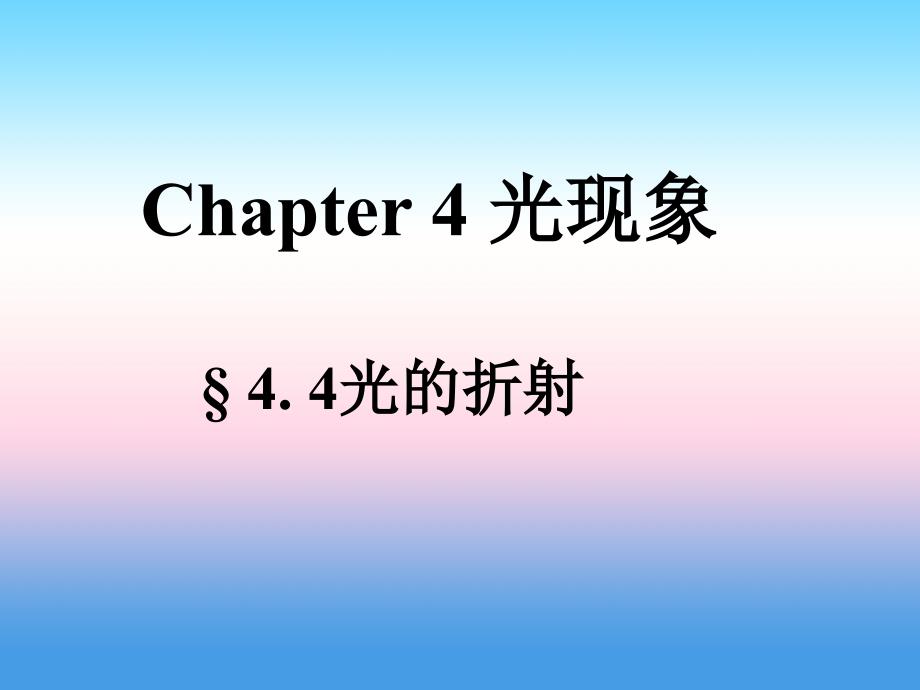 广东省佛山市2018-2019学年八年级物理新人教版上册课件：4.4光的折射_第1页