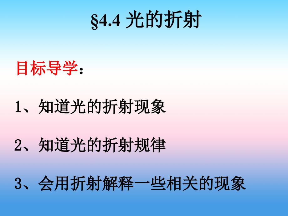 广东省佛山市2018-2019学年八年级物理新人教版上册课件：4.4光的折射_第2页