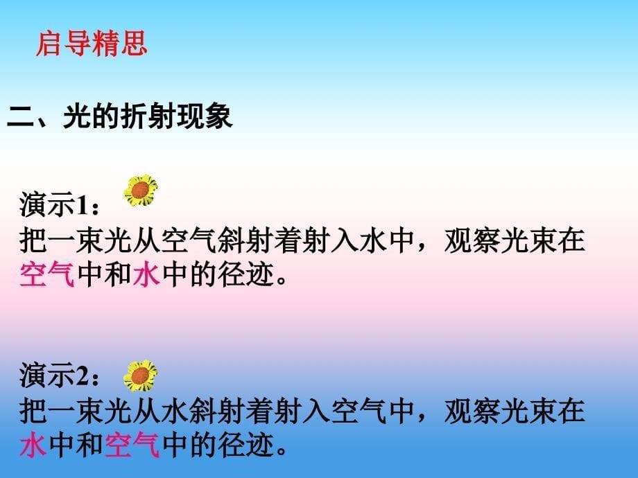 广东省佛山市2018-2019学年八年级物理新人教版上册课件：4.4光的折射_第5页