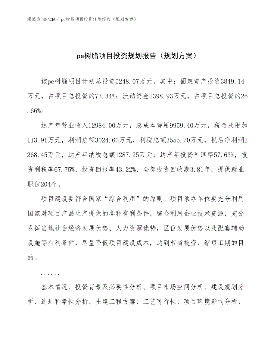 pe树脂项目投资规划报告（规划方案）_第1页