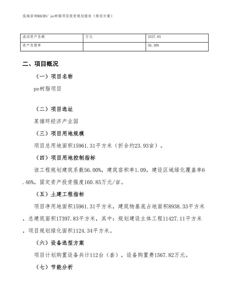 pe树脂项目投资规划报告（规划方案）_第5页