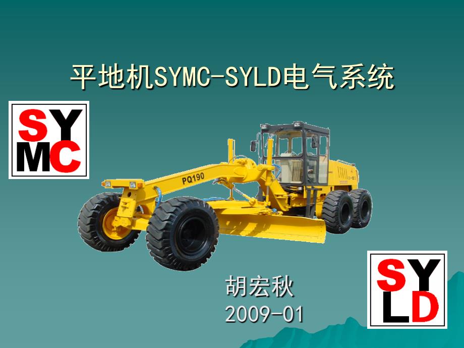 平地机symc-syld电气系统_第1页