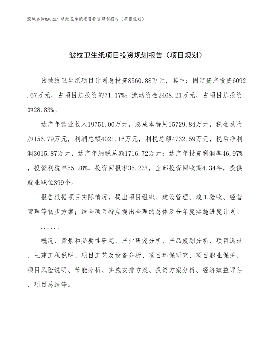 皱纹卫生纸项目投资规划报告（项目规划）_第1页