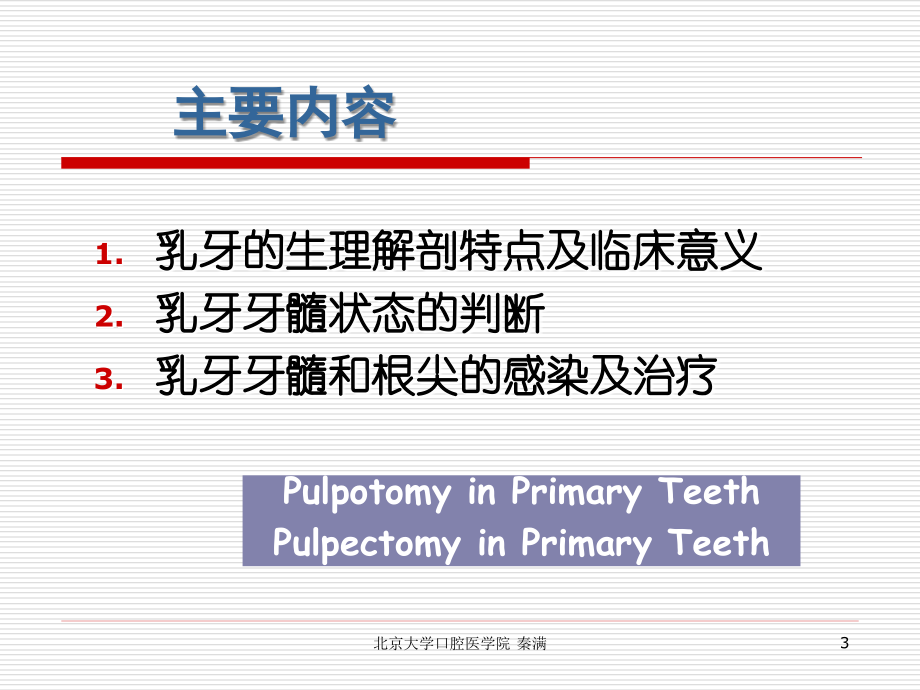 儿童牙髓治疗_第3页