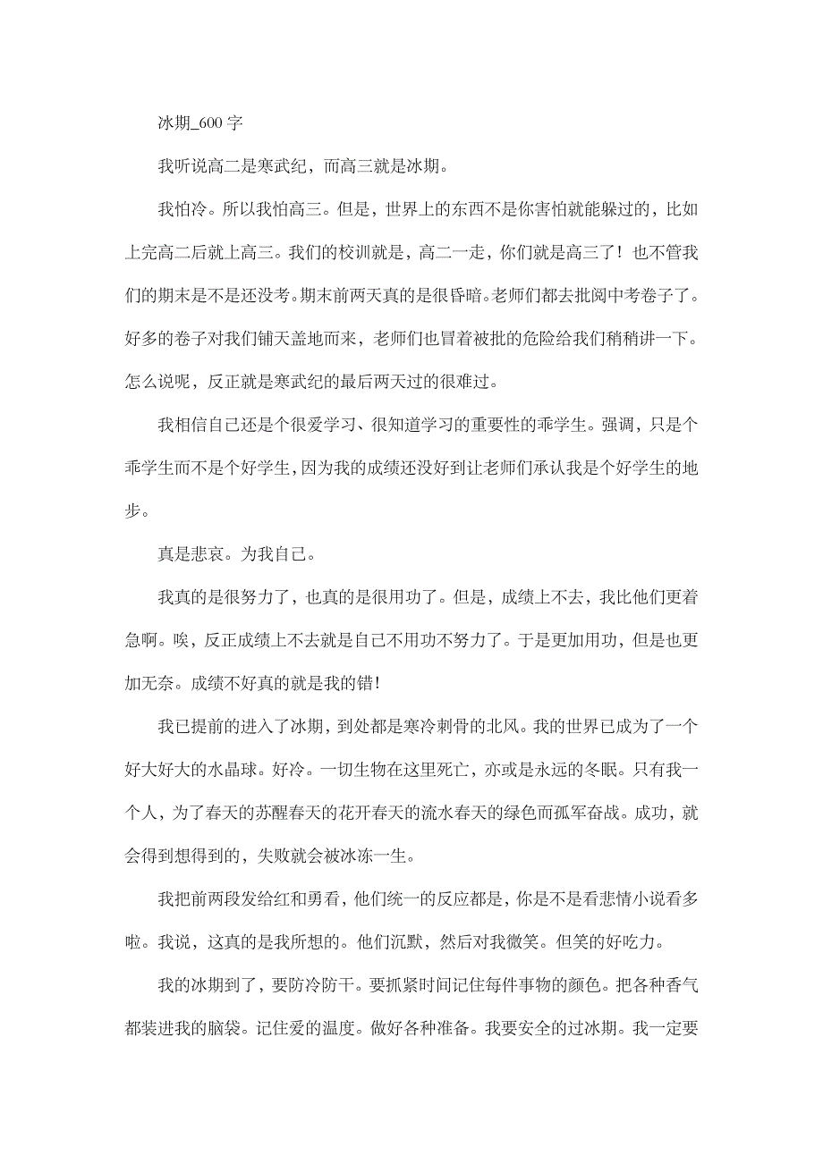 高中作文 叙事 冰期_600字_第1页