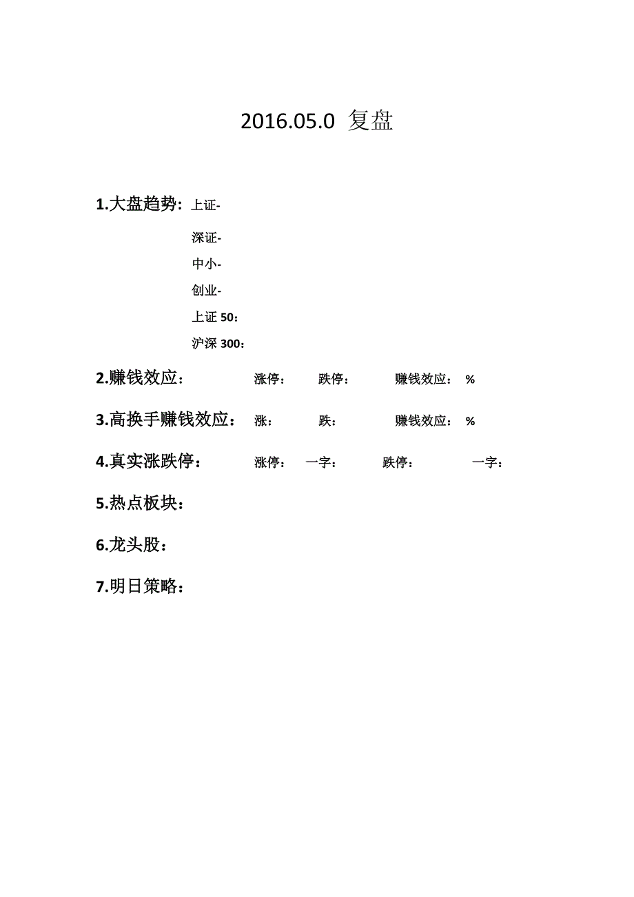 股票复盘模板_第1页