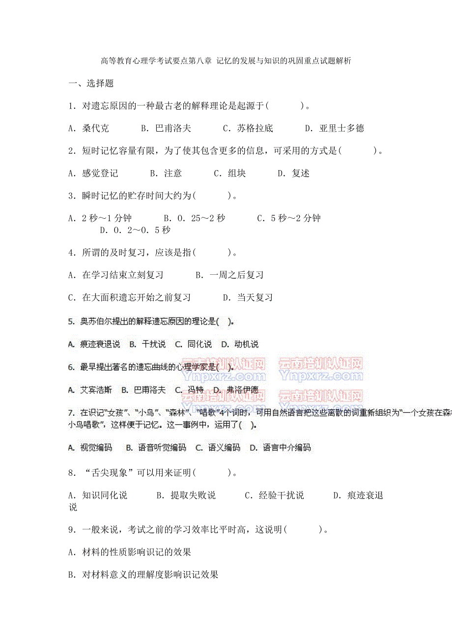 第八章-记忆的发展与知识的巩固重点试题解析_第1页