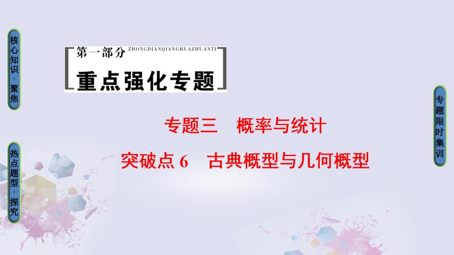 （山东专版）2018年高考数学二轮专题复习与策略 第1部分 专题3 概率与统计 突破点6 古典概型与几何概型课件(理)_第1页