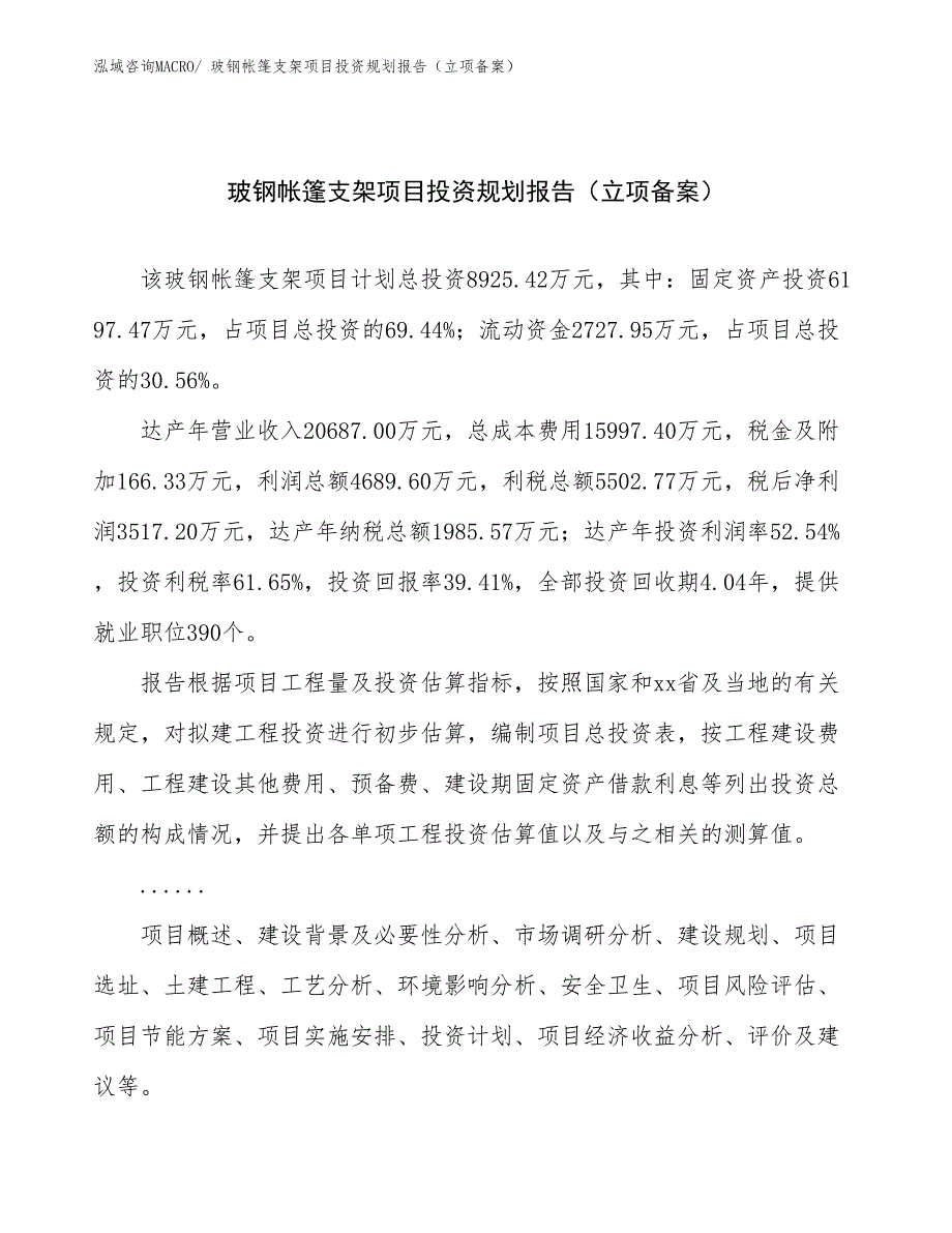 玻钢帐篷支架项目投资规划报告（立项备案）_第1页