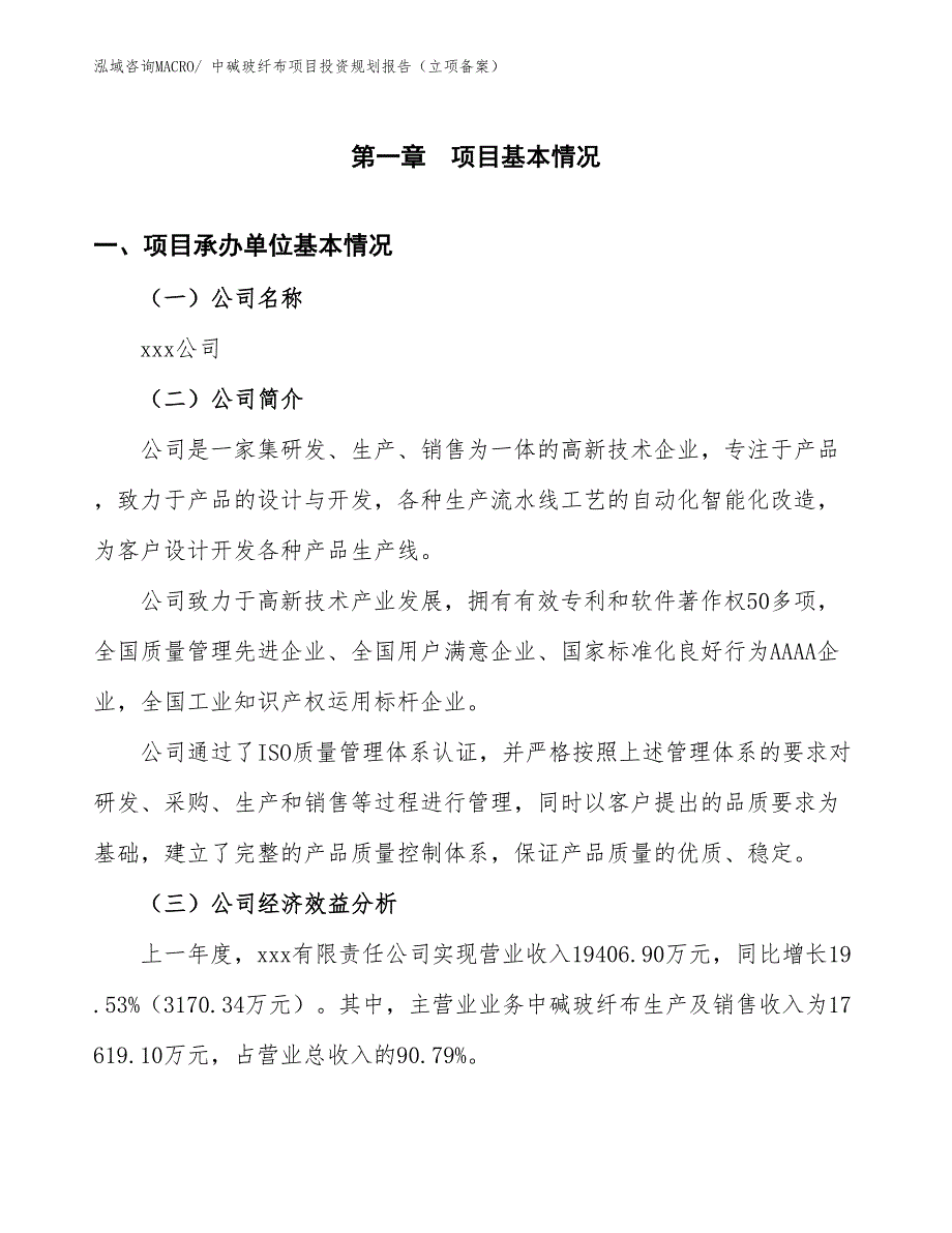 中碱玻纤布项目投资规划报告（立项备案）_第3页