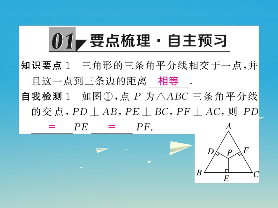 （贵州专版）2018春八年级数学下册 1.4 第2课时 三角形的三条内角平分线课件 （新版）北师大版_第2页
