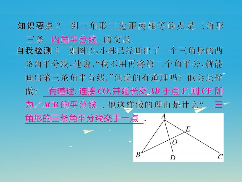 （贵州专版）2018春八年级数学下册 1.4 第2课时 三角形的三条内角平分线课件 （新版）北师大版_第3页