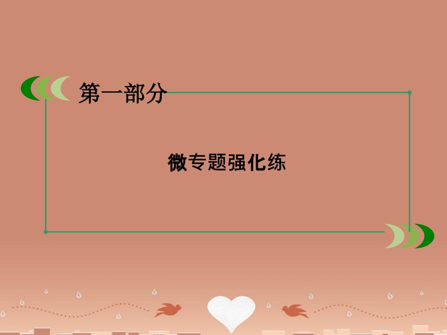 2018高考地理二轮复习 第一部分 微专题强化练 考点8 人口数量与人口迁移课件_第2页