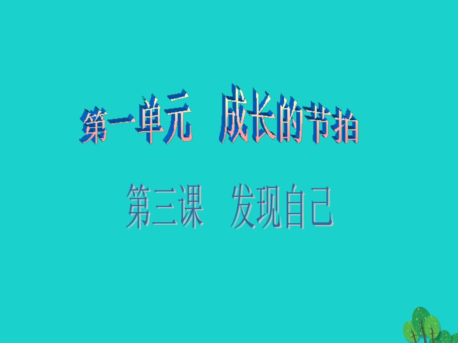 （秋季版）七年级政治上册 第一单元 第三课 第2框 做更好的自己课件 新人教版（道德与法治）_第1页