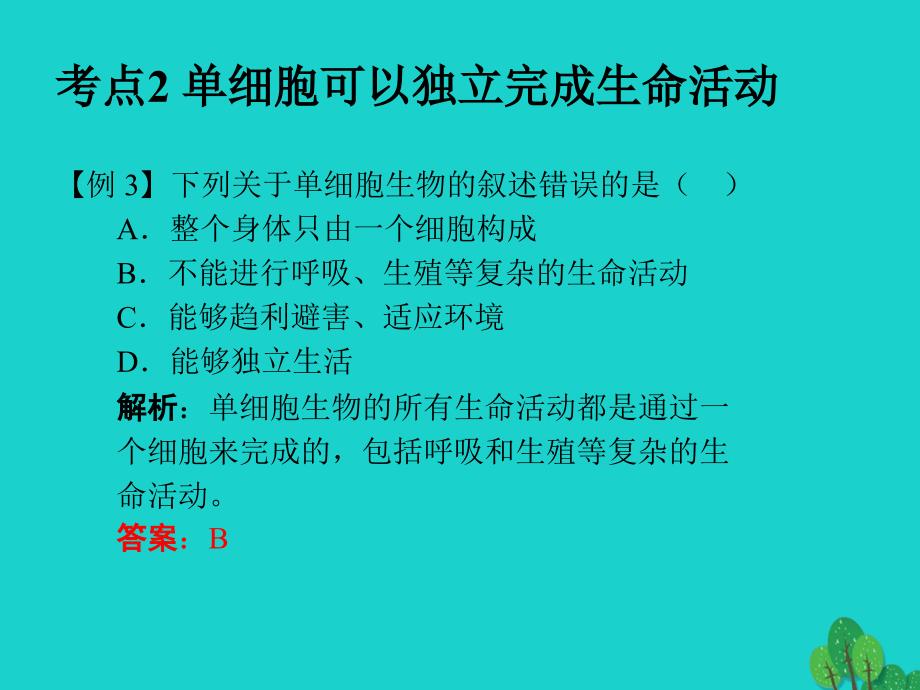 （广东专版）2018年中考生物 第2单元 考点2 单细胞可以独立完成生命活动课件 新人教版_第4页