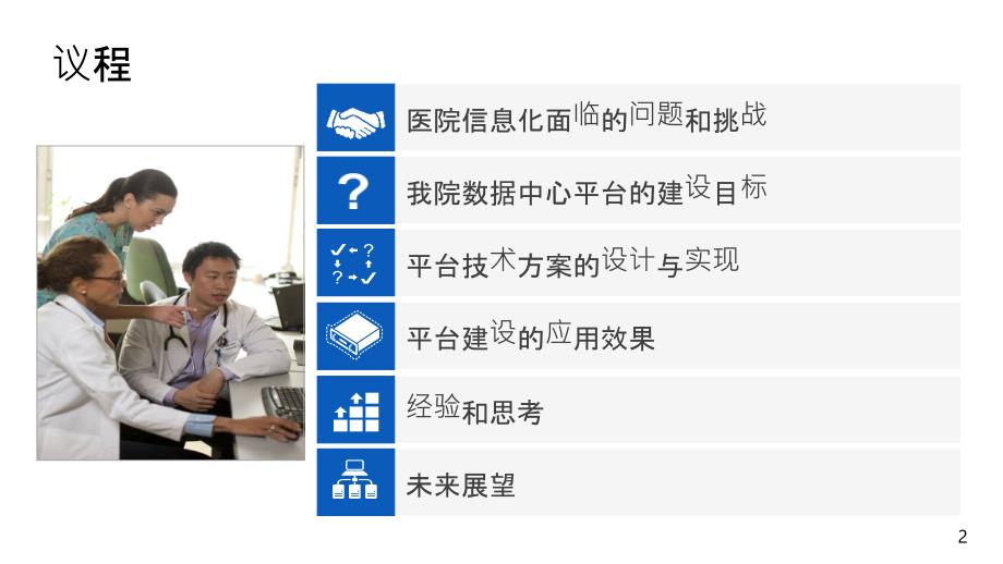 医院数据中心平台的建设和应用-陆耀.pptx_第2页