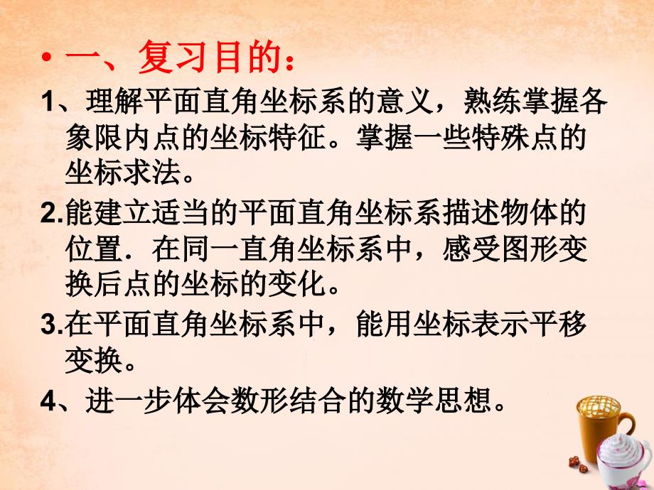 山西省省北京师范大学大同附属中学校七年级数学下册 第七章 平面坐标系复习课件 （新版）新人教版_第2页