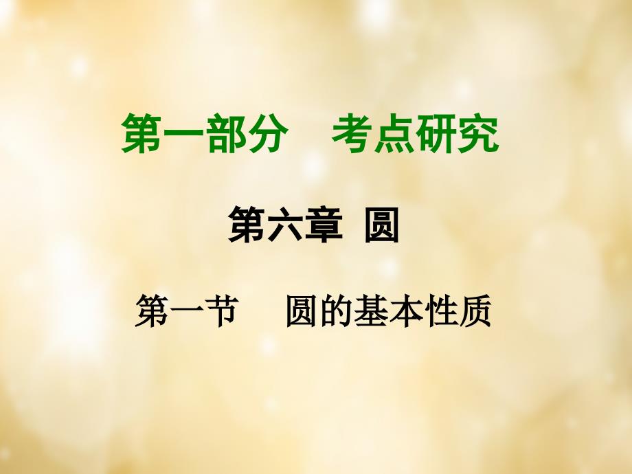 重庆市2018中考数学 第一部分 考点研究 第六章 第一节 圆的基本性质课件_第1页