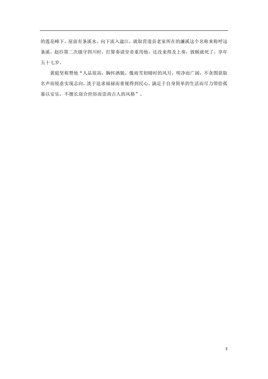 2019年中考语文 文言人物传记押题训练 周敦颐（《宋史》卷四百二十七）_第3页